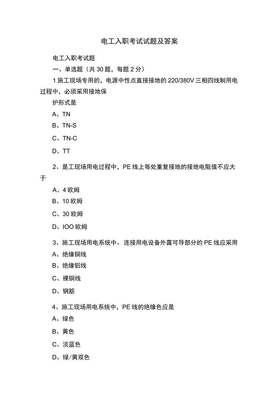 电工入职考试试题及答案.docx_第1页