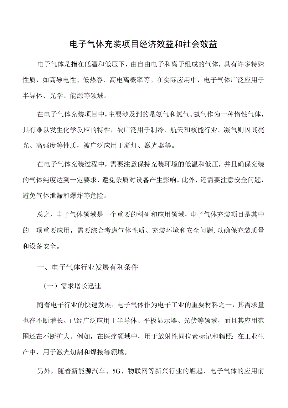 电子气体充装项目经济效益和社会效益.docx_第1页