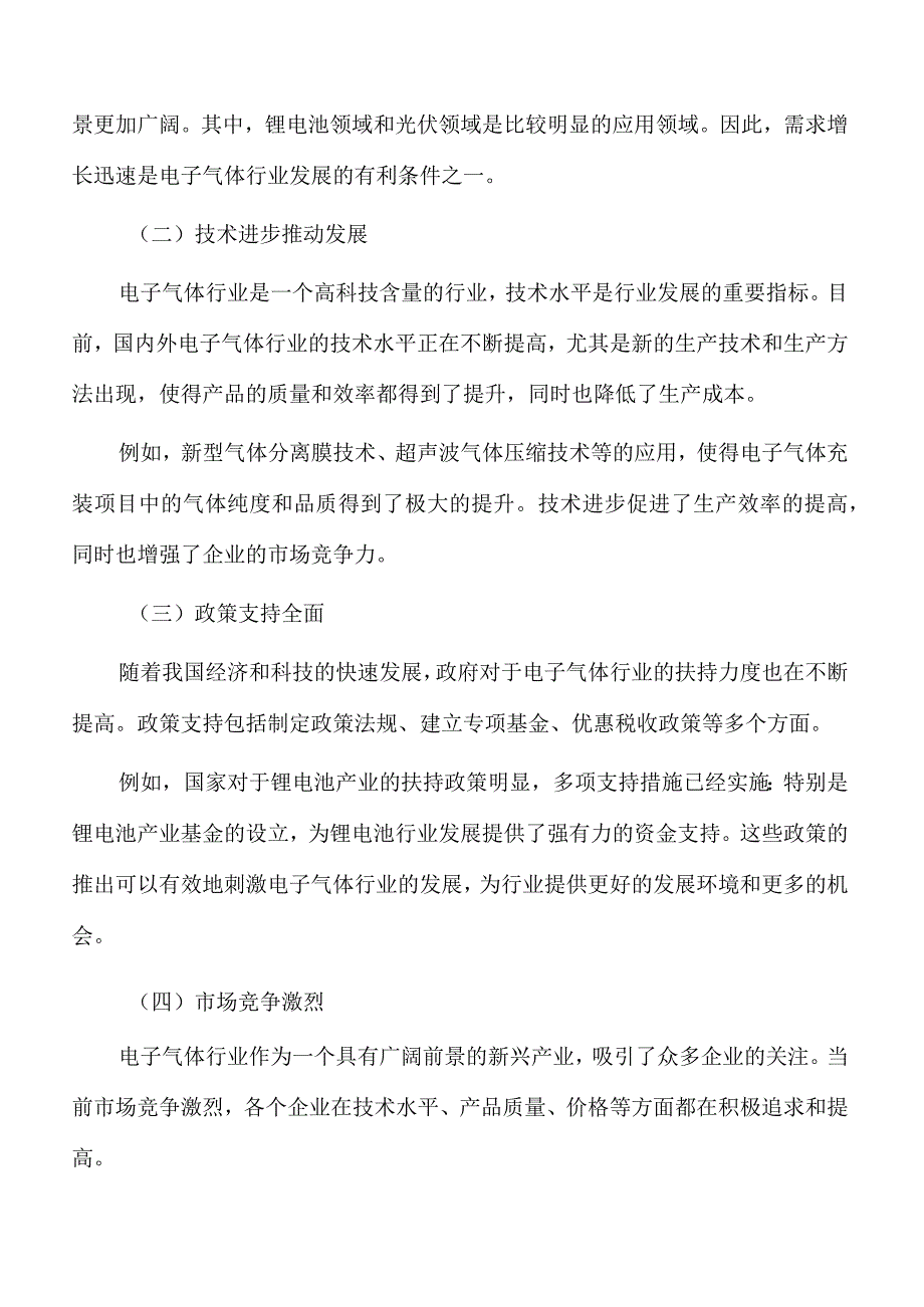 电子气体充装项目经济效益和社会效益.docx_第2页