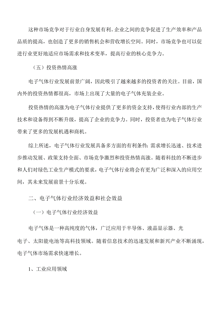 电子气体充装项目经济效益和社会效益.docx_第3页