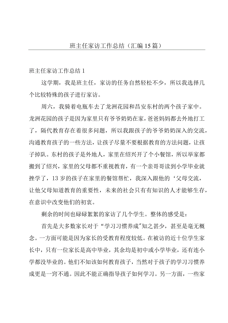 班主任家访工作总结汇编15篇.docx_第1页