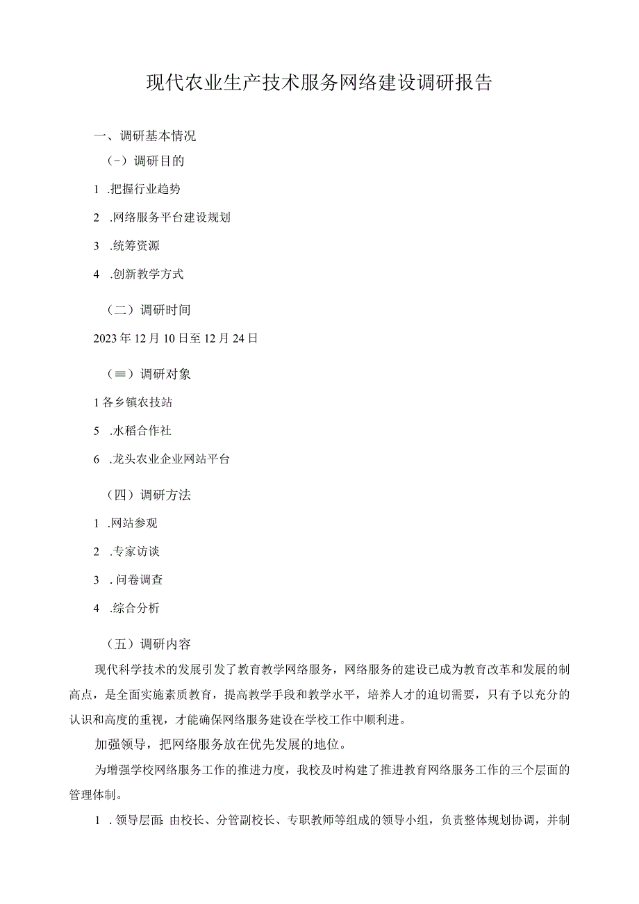 现代农业生产技术服务网络建设调研报告.docx_第1页