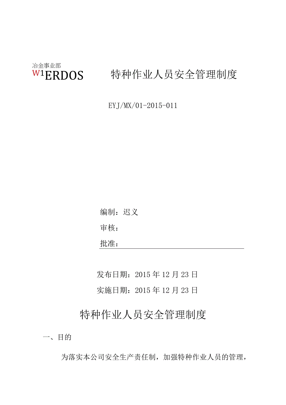 特种作业人员安全管理制度.docx_第1页