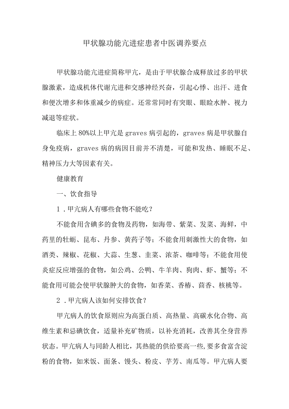 甲状腺功能亢进症患者中医调养要点.docx_第1页