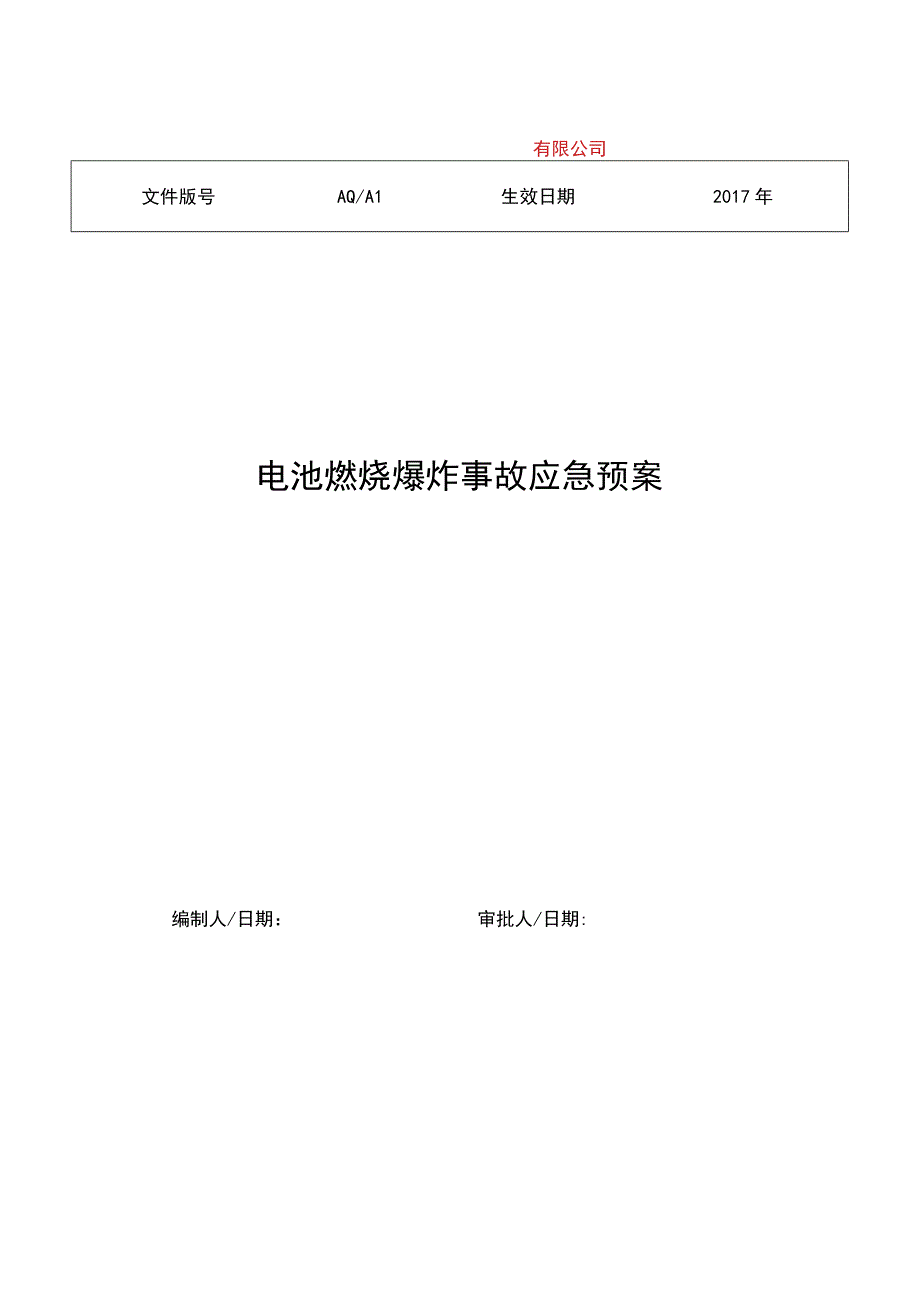 电池燃烧爆炸事故应急预案专家提供实用模板.docx_第1页