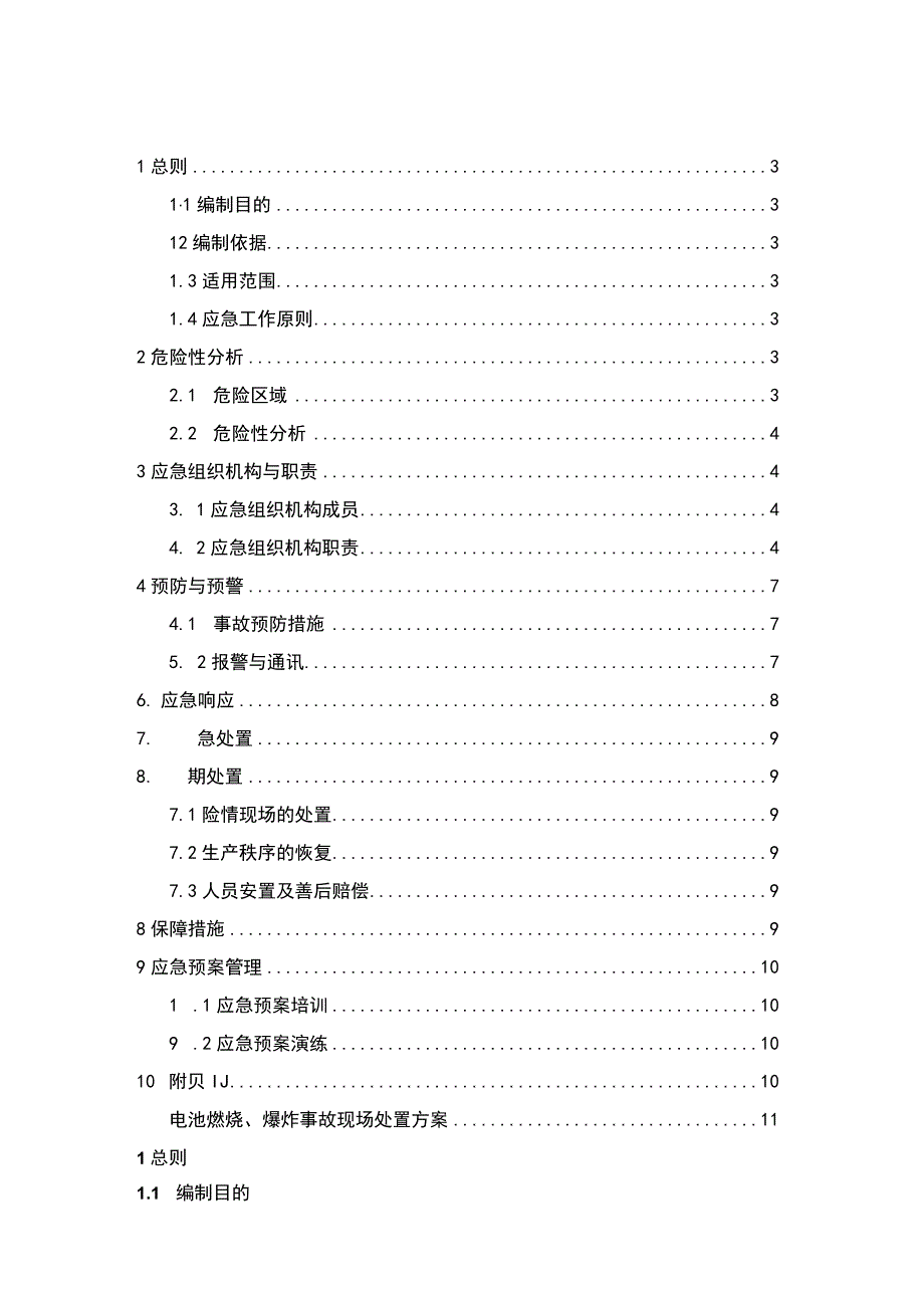 电池燃烧爆炸事故应急预案专家提供实用模板.docx_第2页