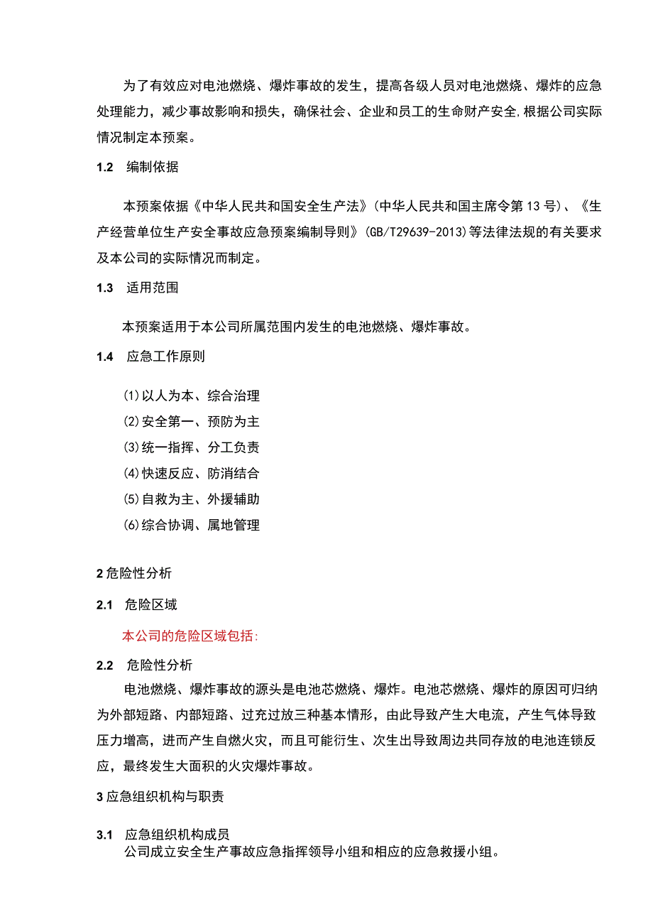 电池燃烧爆炸事故应急预案专家提供实用模板.docx_第3页