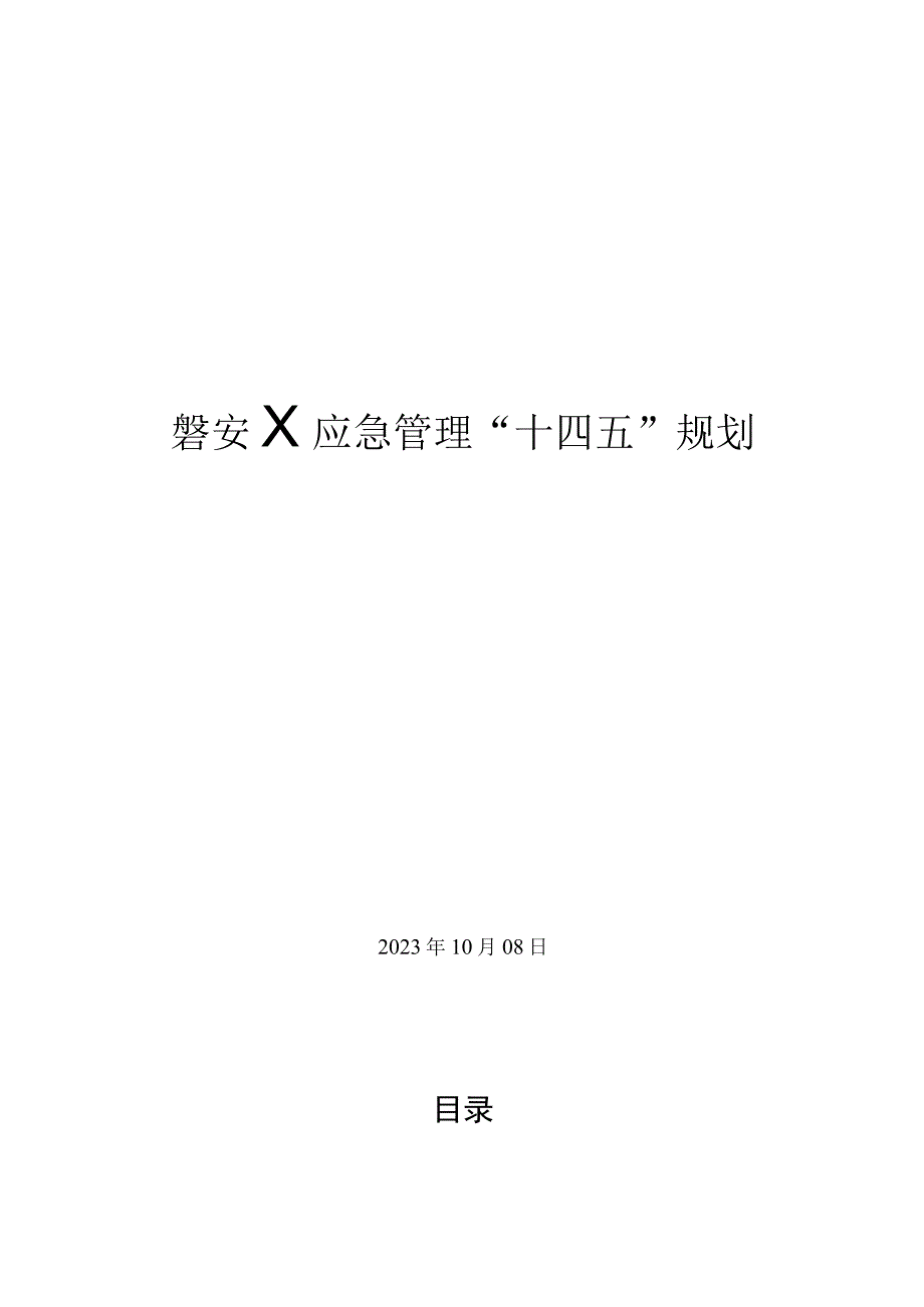 磐安县应急管理十四五规划副本.docx_第1页