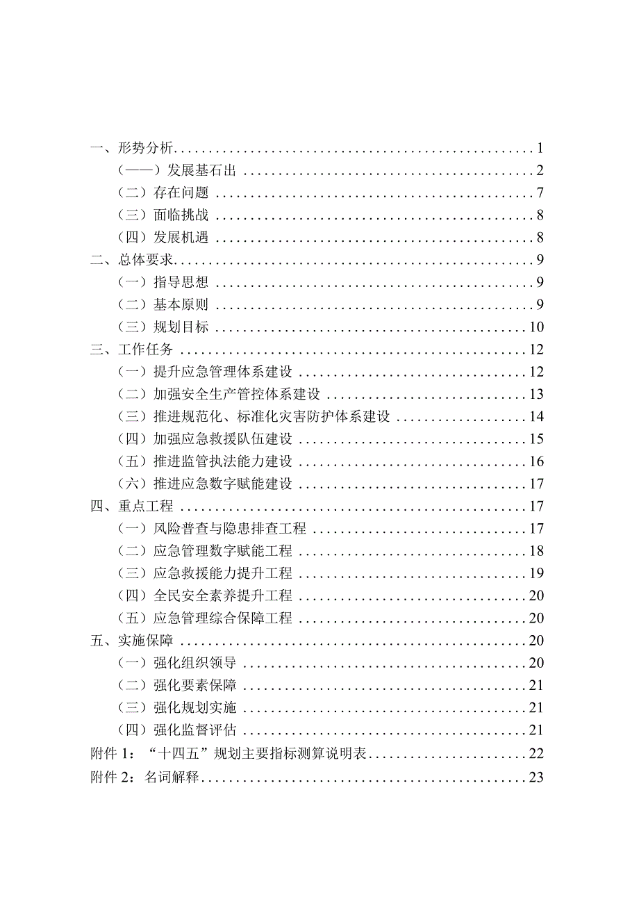 磐安县应急管理十四五规划副本.docx_第2页