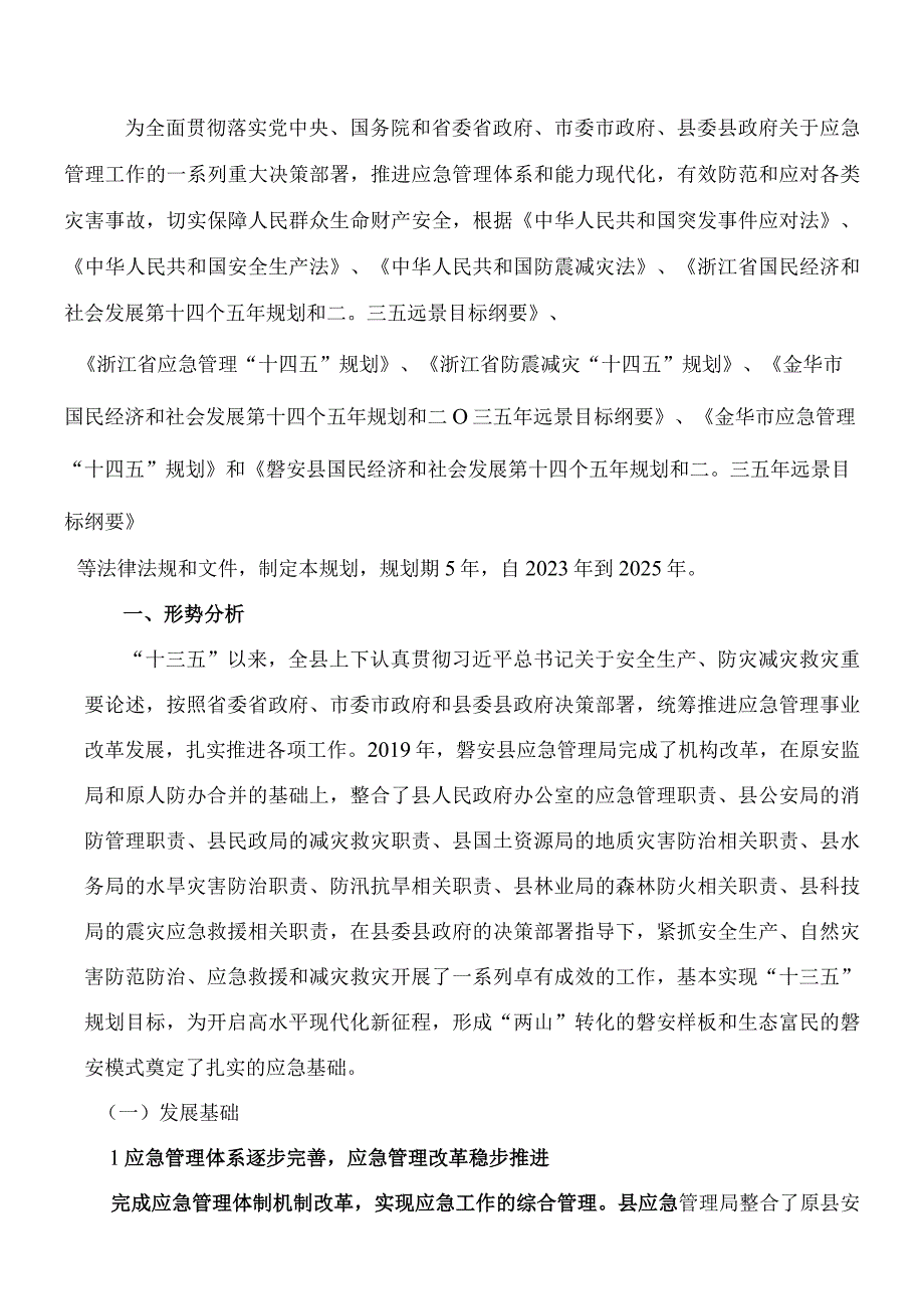 磐安县应急管理十四五规划副本.docx_第3页