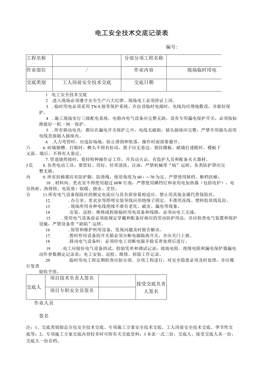 电工安全技术交底记录表.docx_第1页