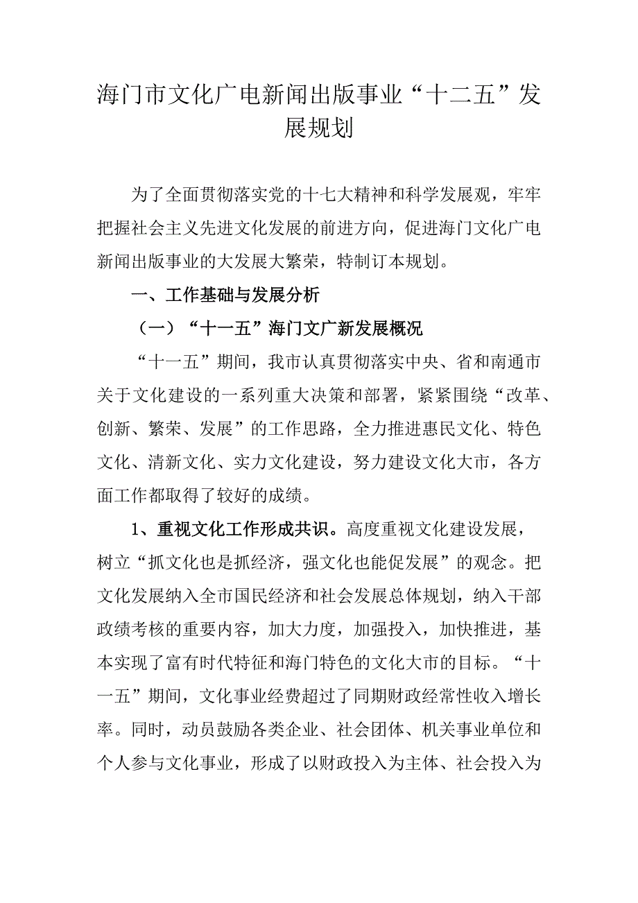 海门市文化广电新闻出版事业“十二五”发展规划 .docx_第1页