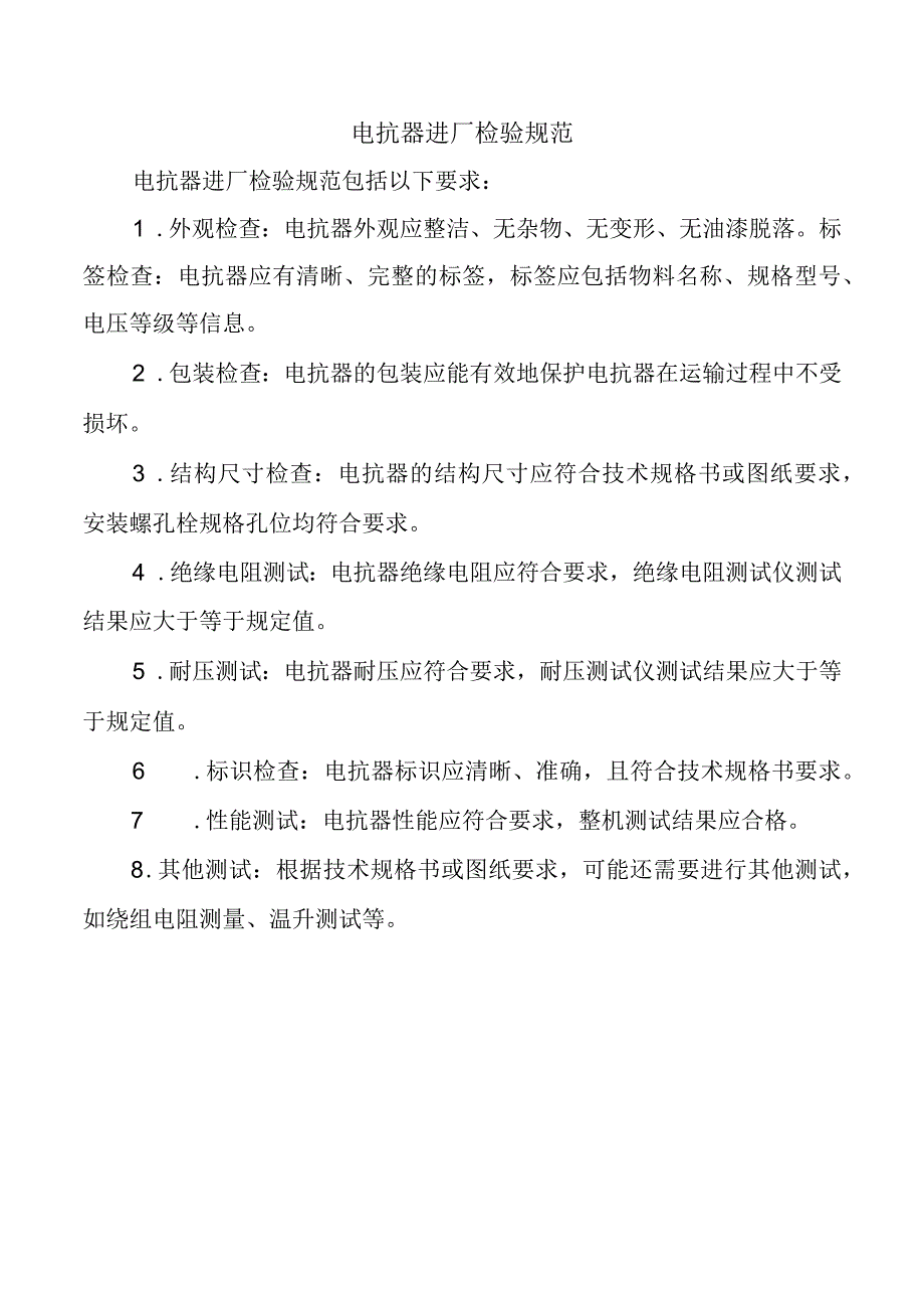 电抗器进厂检验规范.docx_第1页