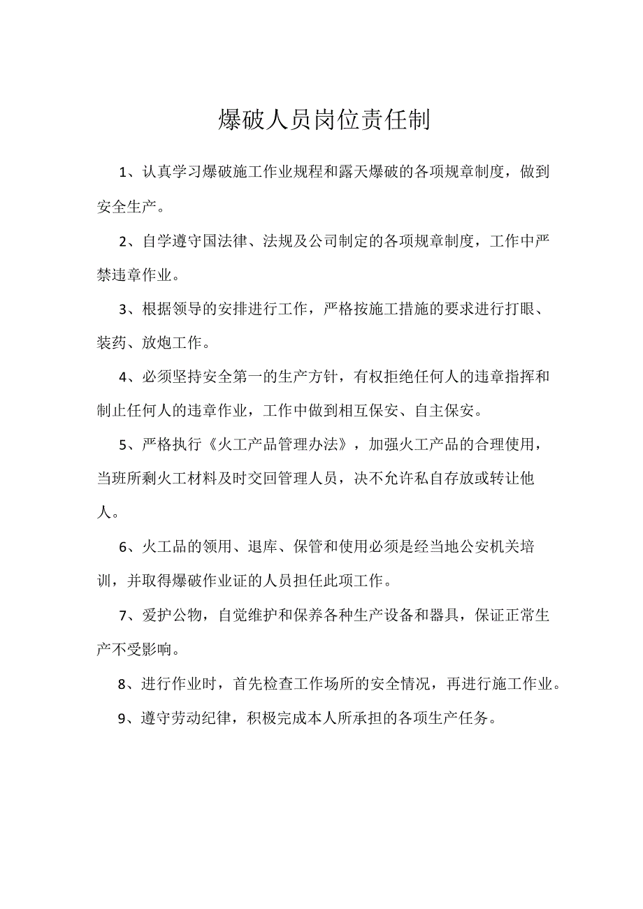 爆破人员岗位责任制模板范本.docx_第1页