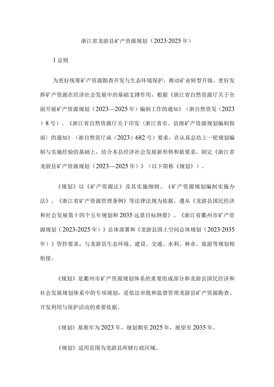 浙江省龙游县矿产资源规划20232025年.docx_第1页