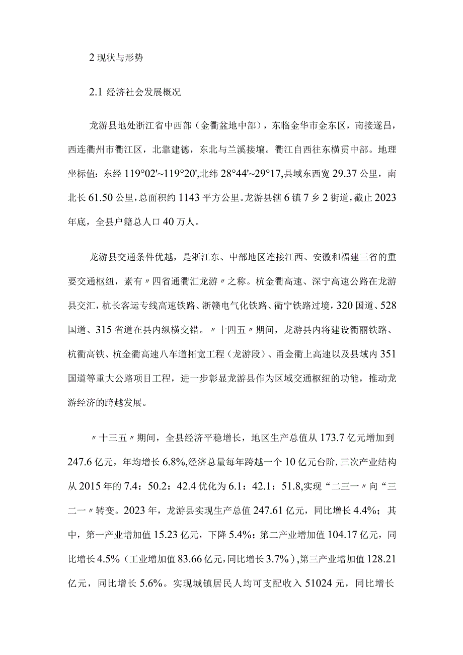 浙江省龙游县矿产资源规划20232025年.docx_第2页