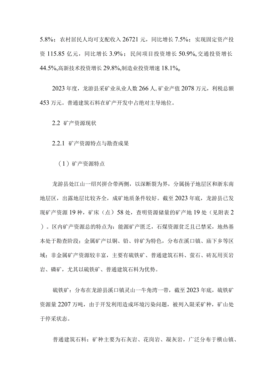 浙江省龙游县矿产资源规划20232025年.docx_第3页