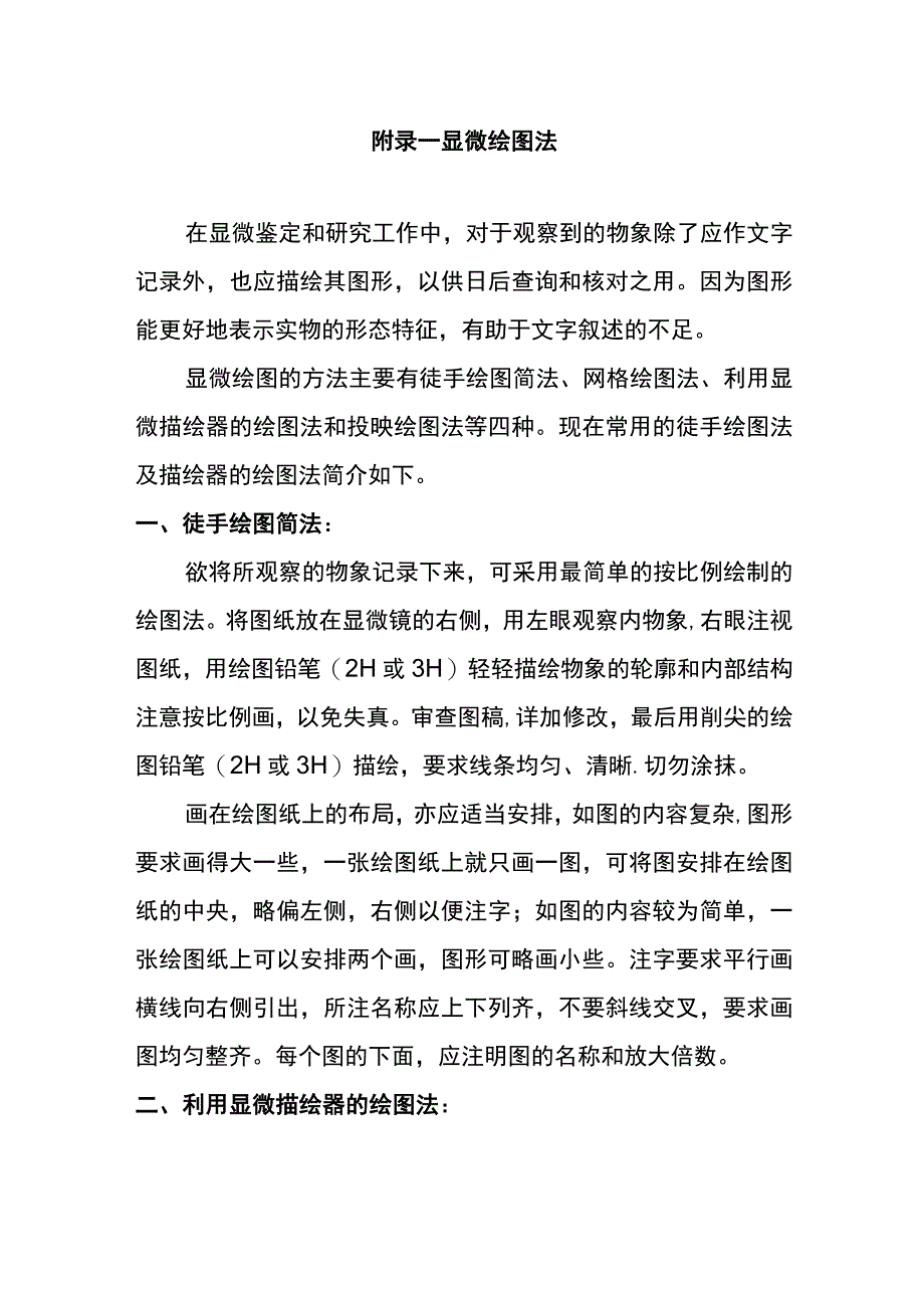 河医大生药学实验指导17显微绘图法.docx_第1页