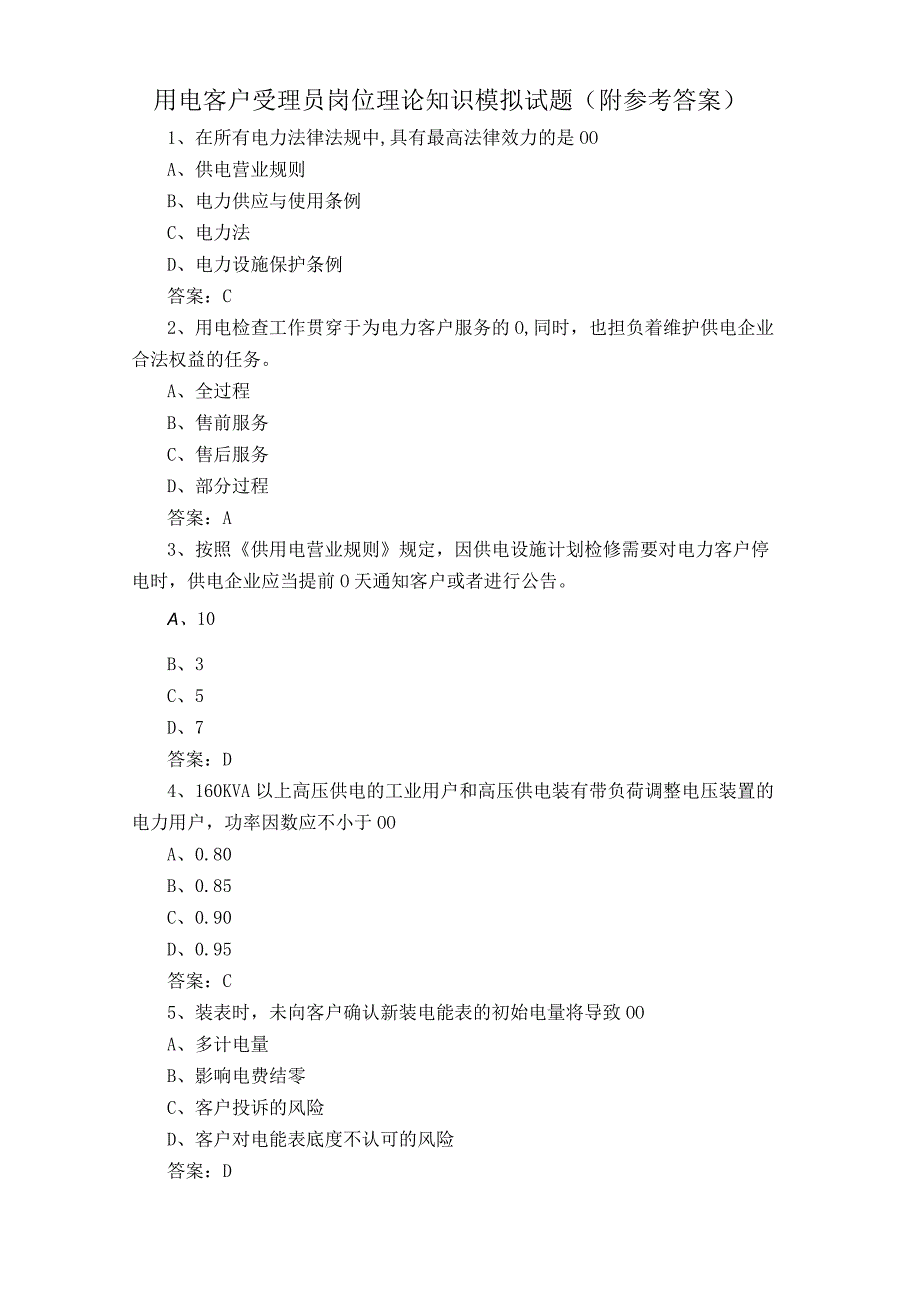 用电客户受理员岗位理论知识模拟试题附参考答案.docx_第1页