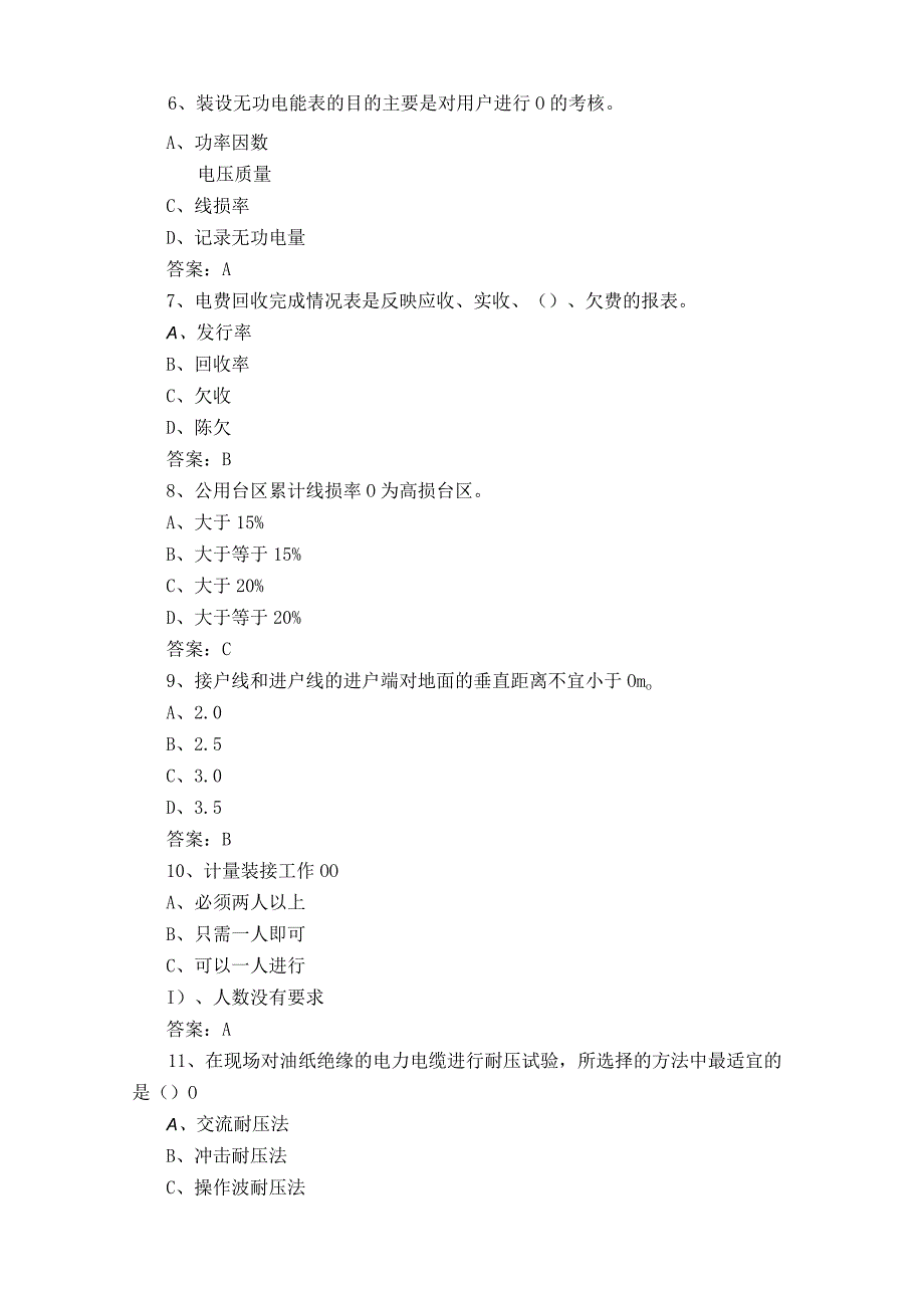 用电客户受理员岗位理论知识模拟试题附参考答案.docx_第2页