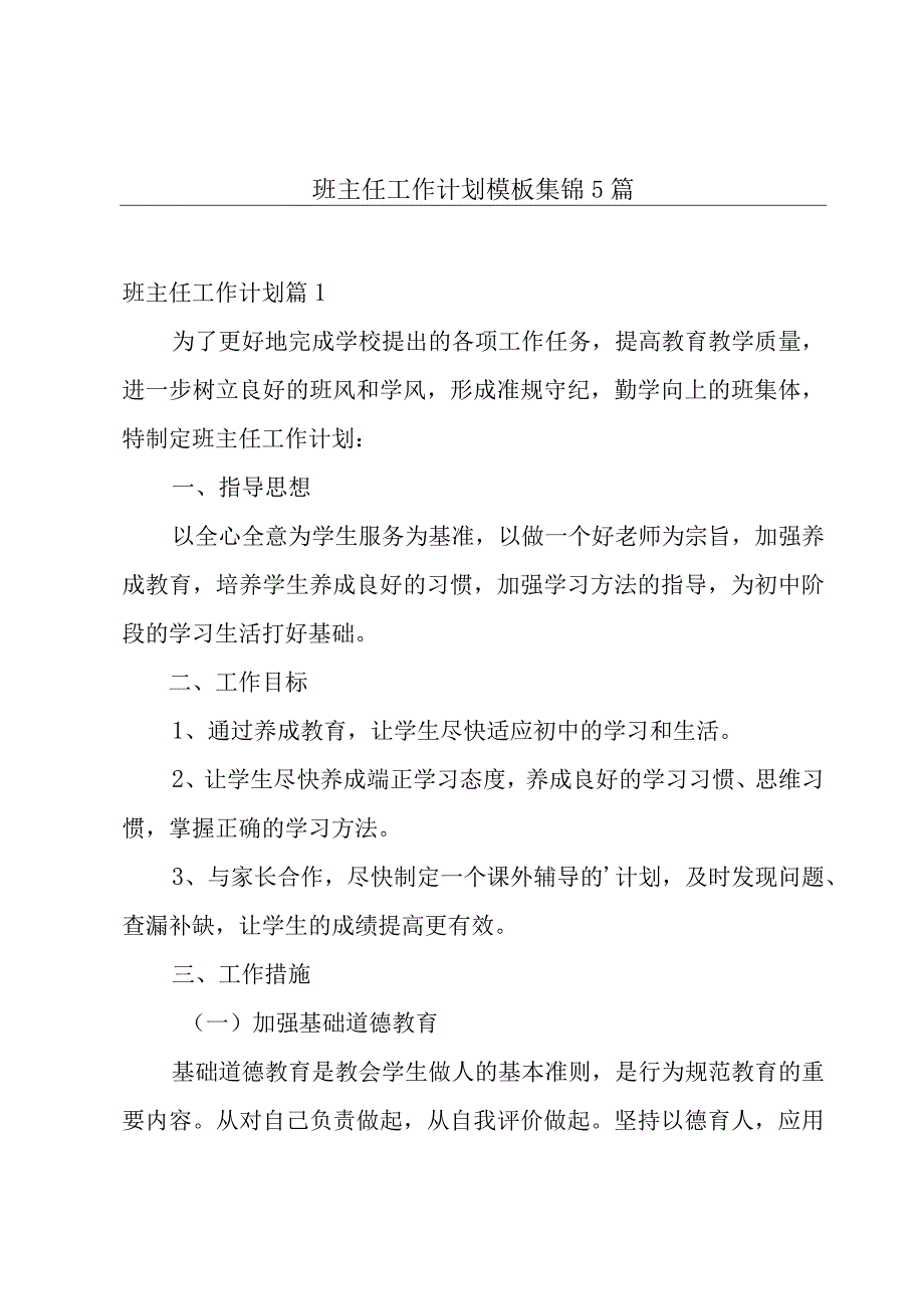 班主任工作计划模板集锦5篇.docx_第1页