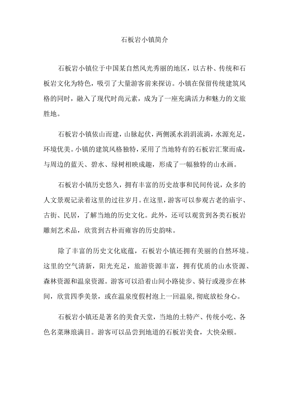 石板岩小镇简介.docx_第1页