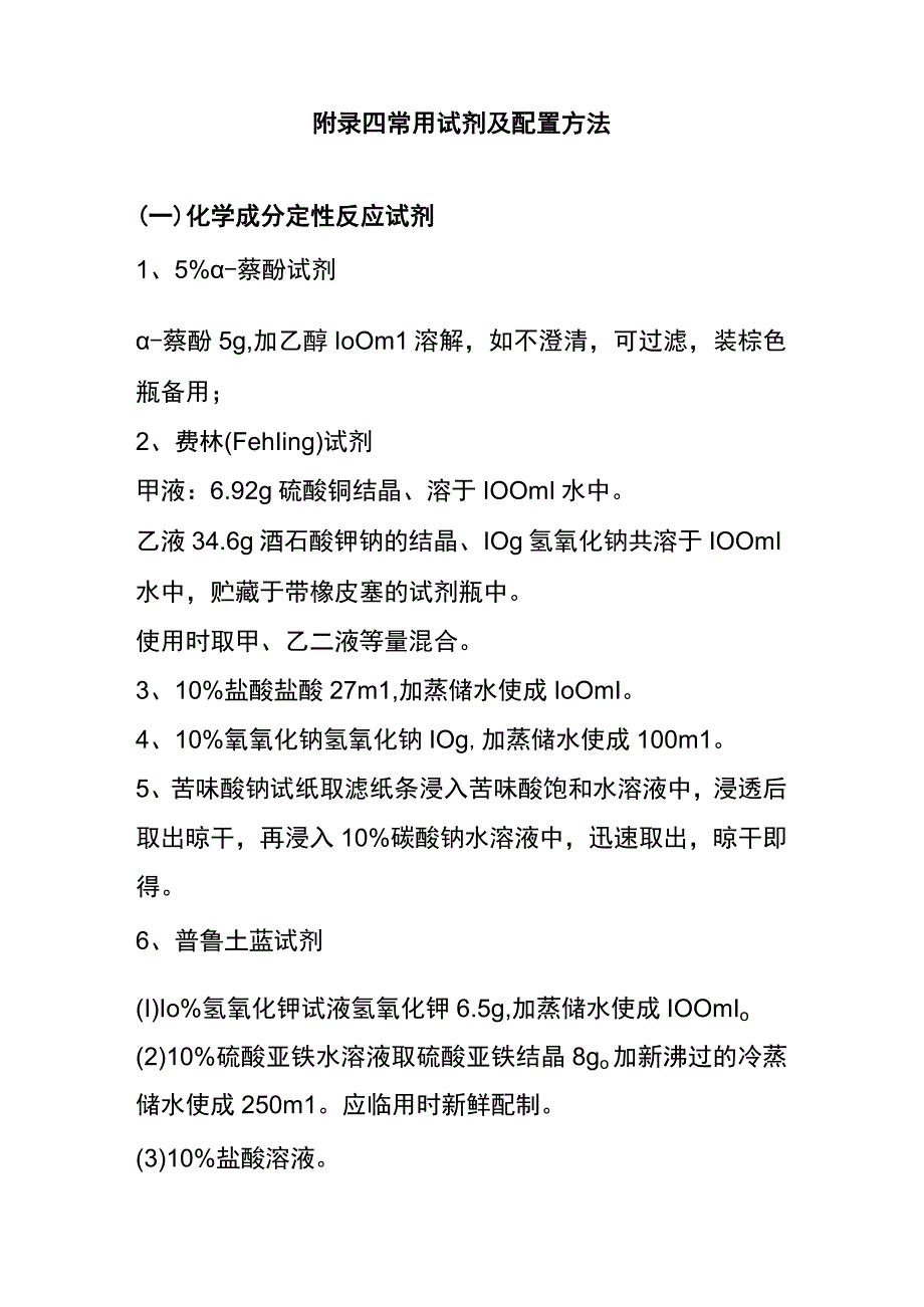 河医大生药学实验指导20常用试剂及配置方法.docx_第1页