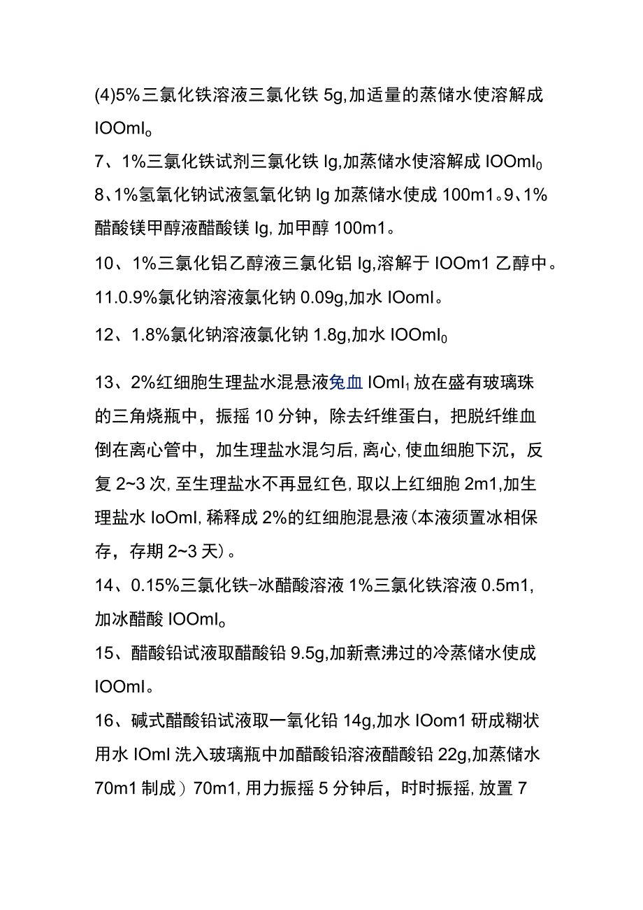 河医大生药学实验指导20常用试剂及配置方法.docx_第2页