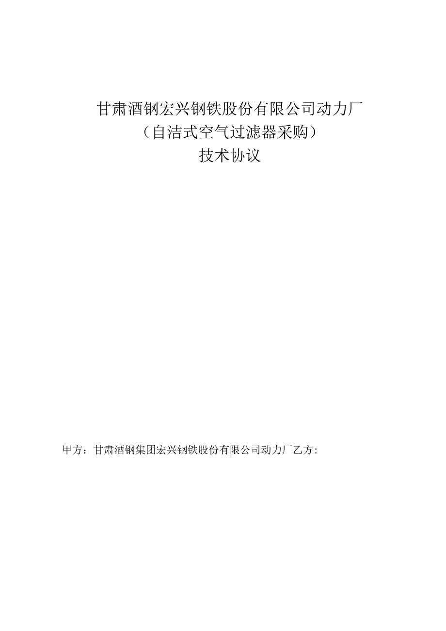 甘肃酒钢宏兴钢铁股份有限公司动力厂自洁式空气过滤器采购技术协议.docx_第1页