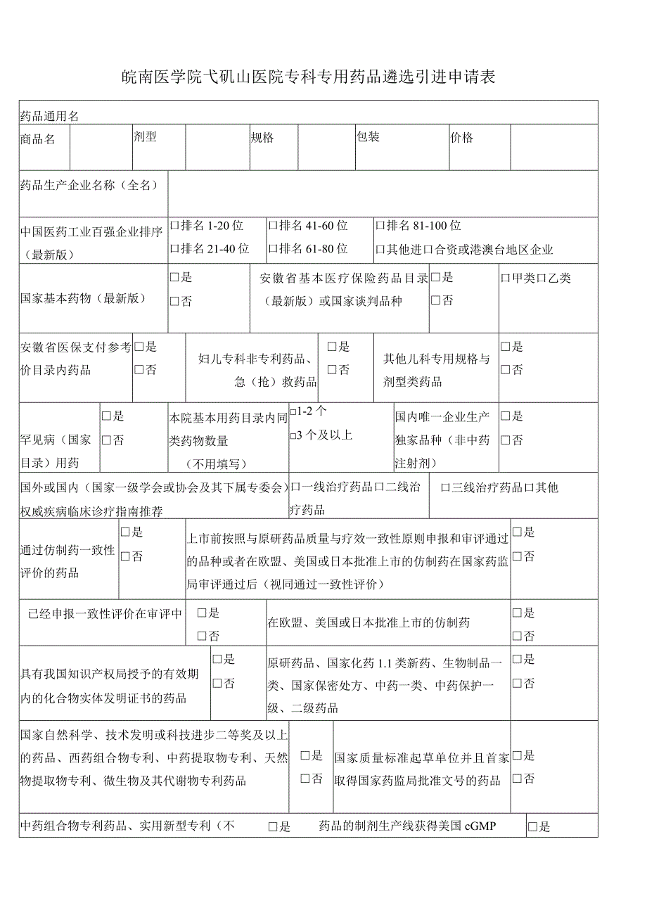 皖南医学院弋矶山医院专科专用药品遴选引进申请表.docx_第1页