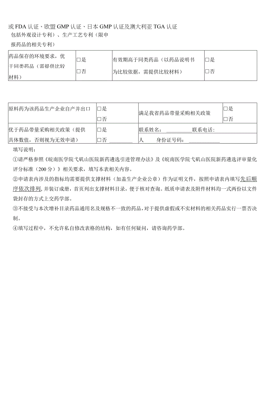 皖南医学院弋矶山医院专科专用药品遴选引进申请表.docx_第2页