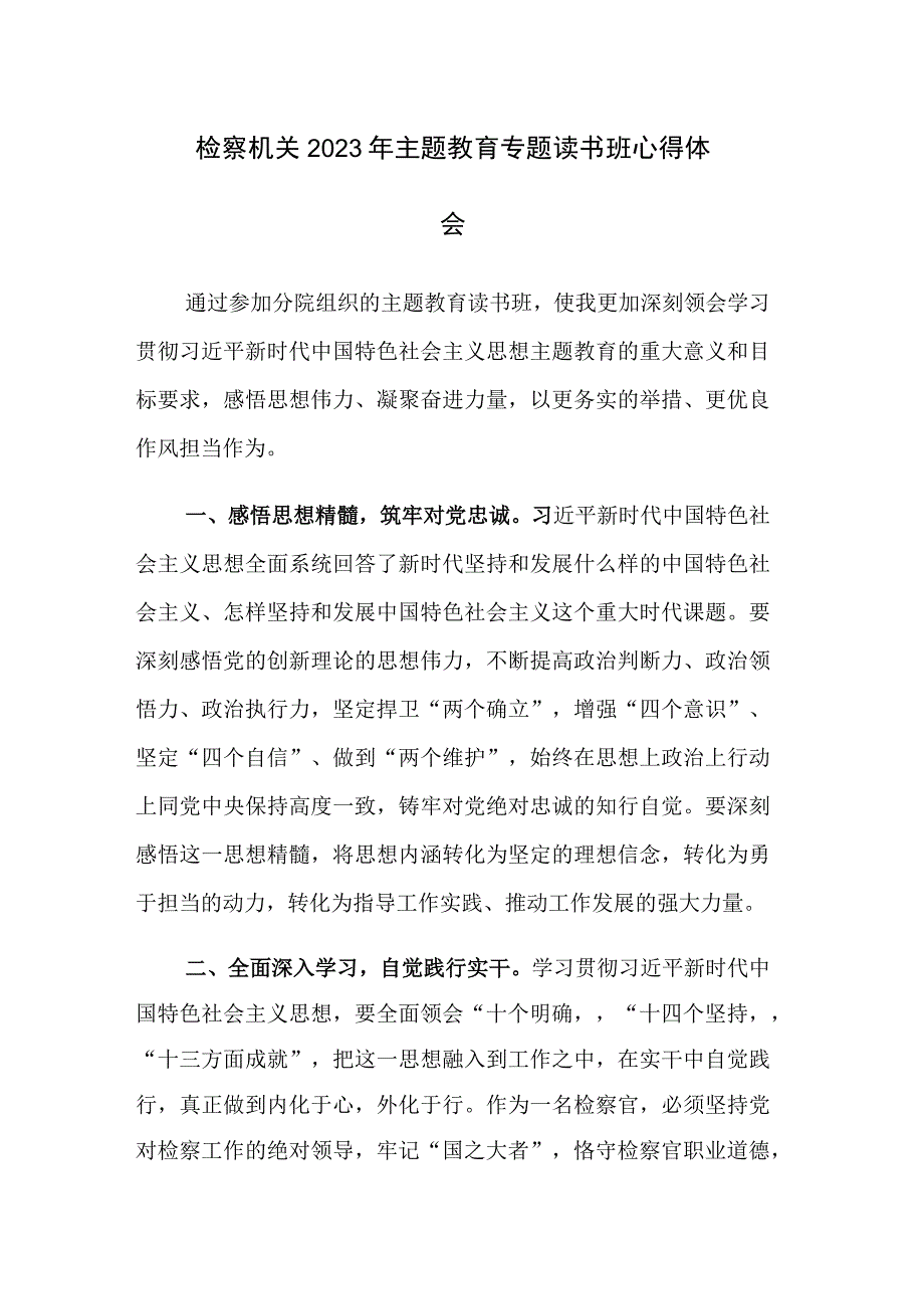 检察机关2023年主题教育专题读书班心得体会范文3篇.docx_第1页