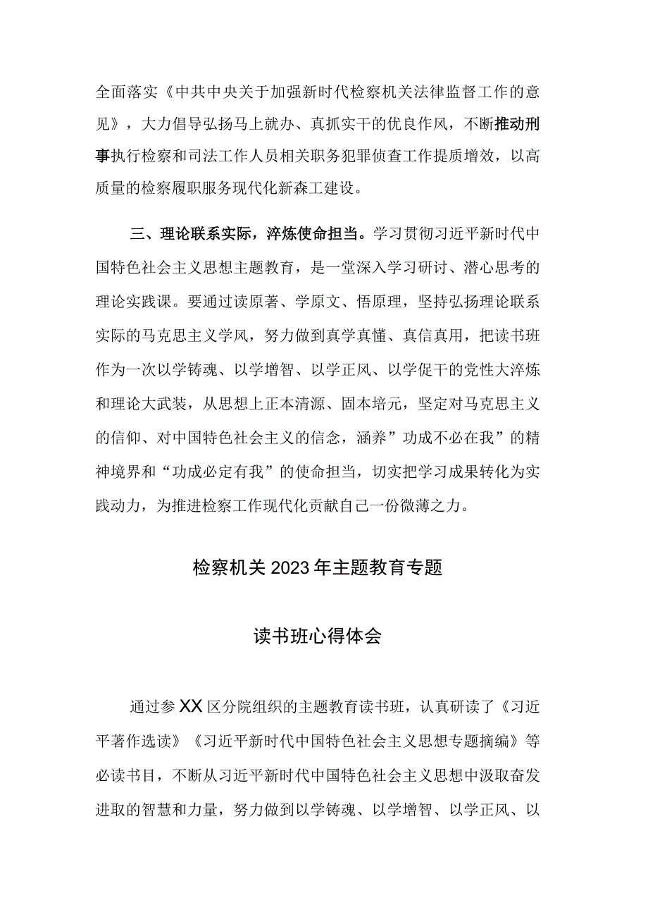 检察机关2023年主题教育专题读书班心得体会范文3篇.docx_第2页