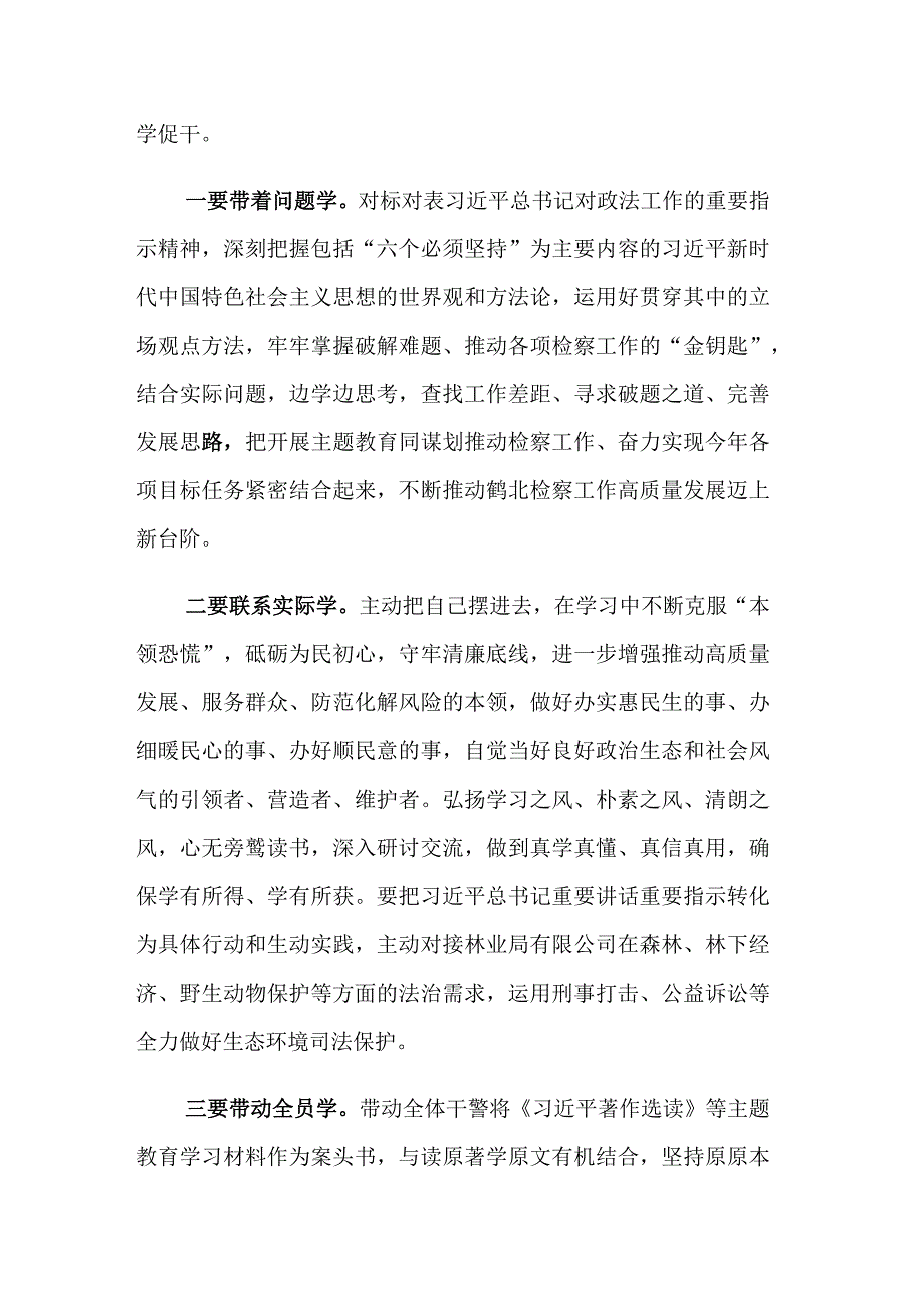 检察机关2023年主题教育专题读书班心得体会范文3篇.docx_第3页