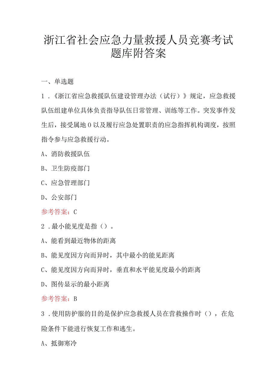 浙江省社会应急力量救援人员竞赛考试题库附答案.docx_第1页