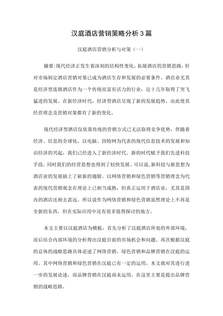 汉庭酒店营销策略分析3篇.docx_第1页