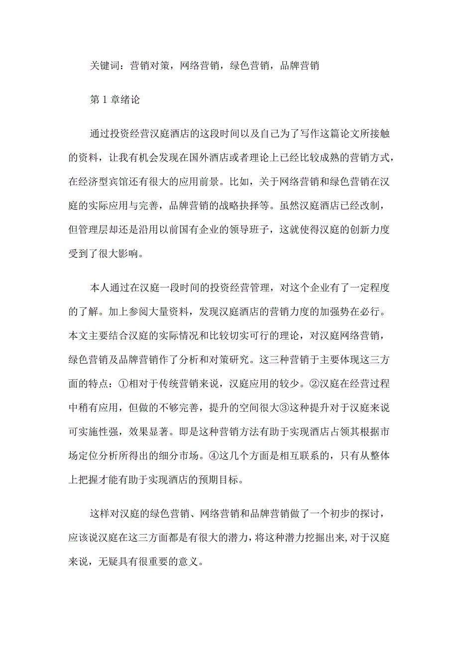 汉庭酒店营销策略分析3篇.docx_第2页