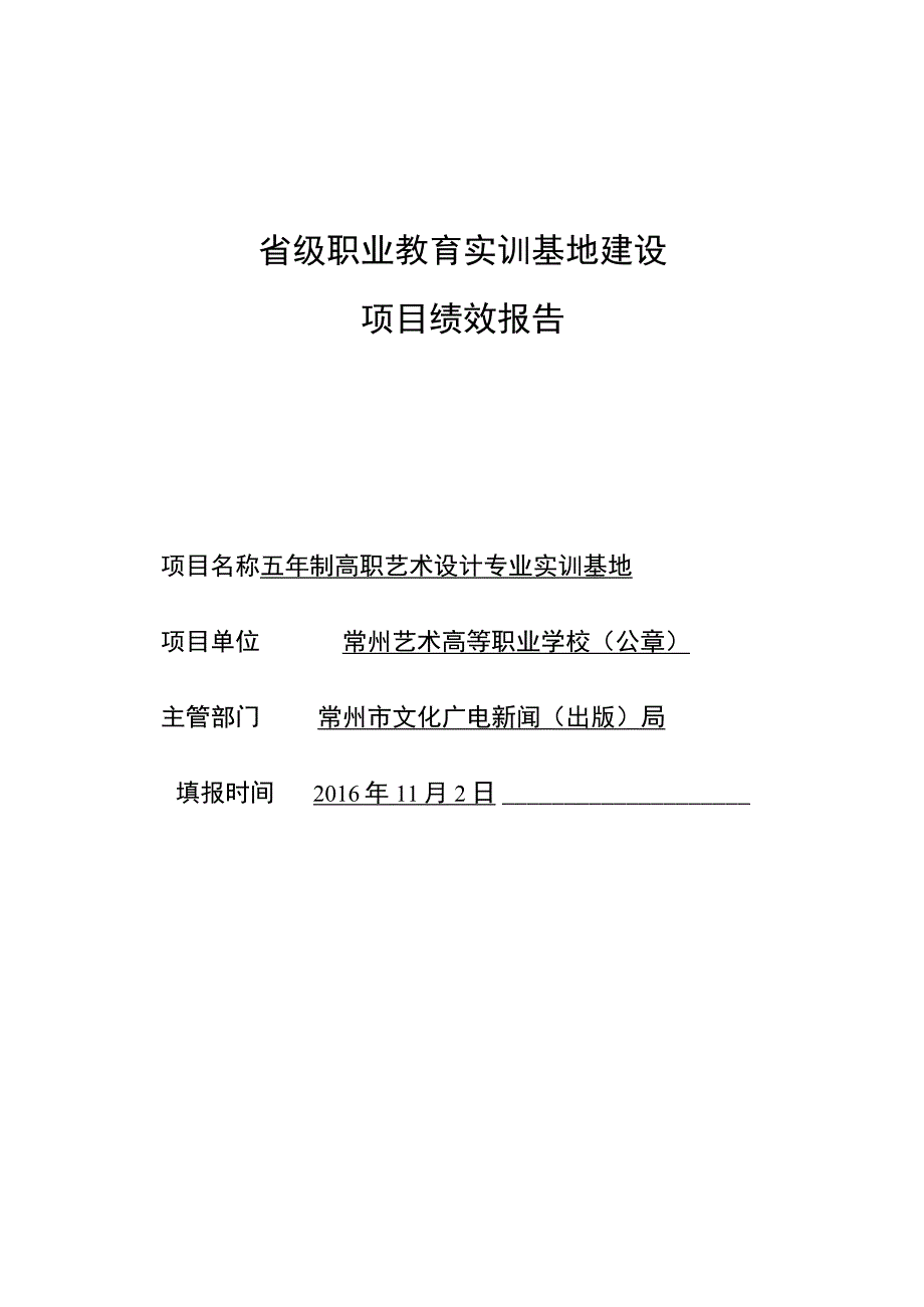 省级职业教育实训基地建设项目绩效报告.docx_第1页