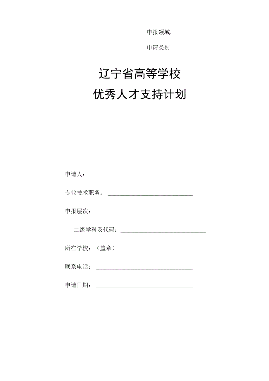 申请类别辽宁省高等学校优秀人才支持计划申请书.docx_第1页