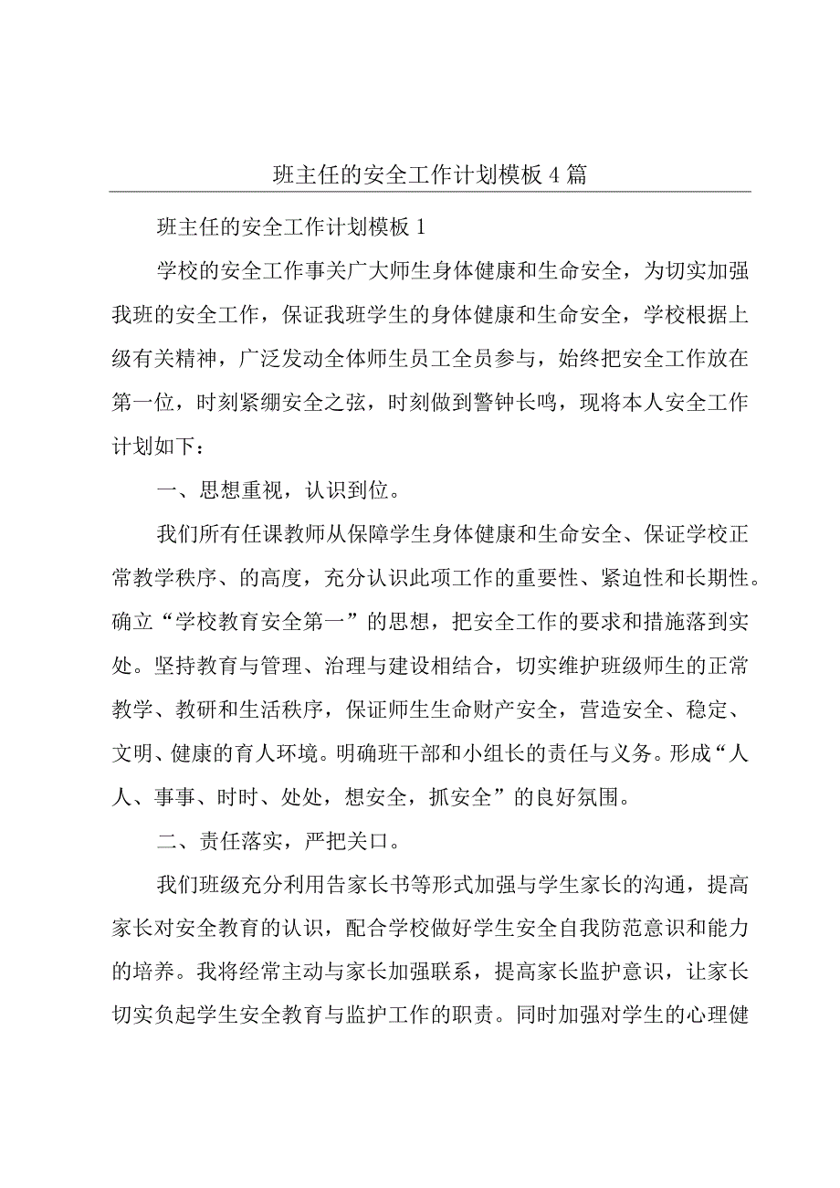 班主任的安全工作计划模板4篇.docx_第1页