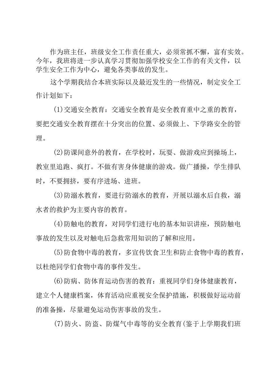 班主任的安全工作计划模板4篇.docx_第3页