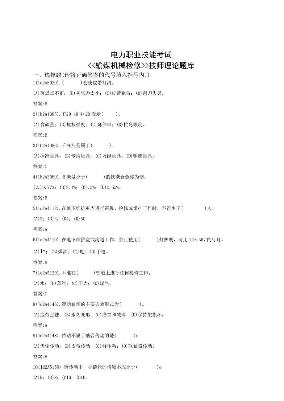 电力职业技能考试输煤机械检修技师理论题库.docx_第1页