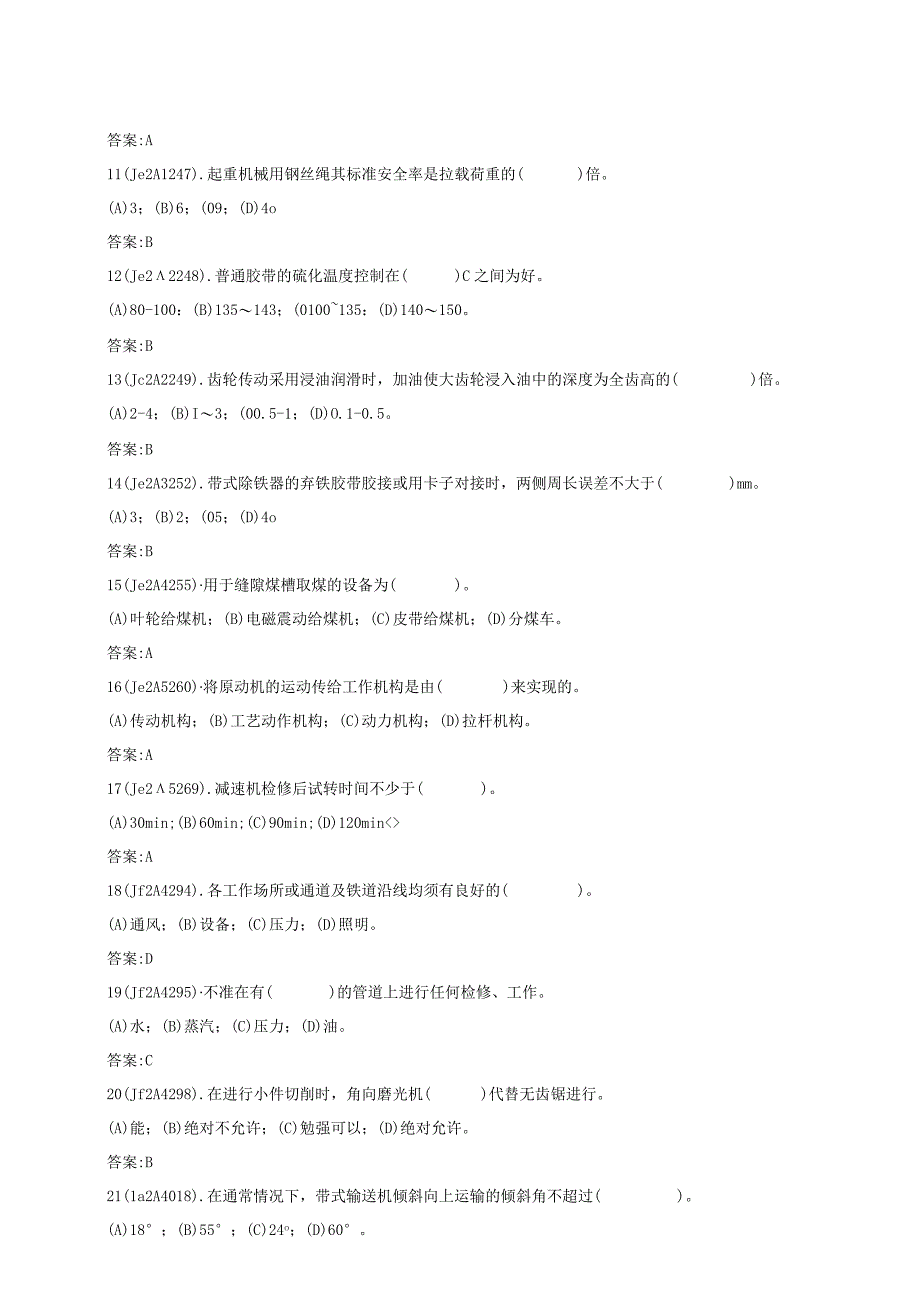 电力职业技能考试输煤机械检修技师理论题库.docx_第2页