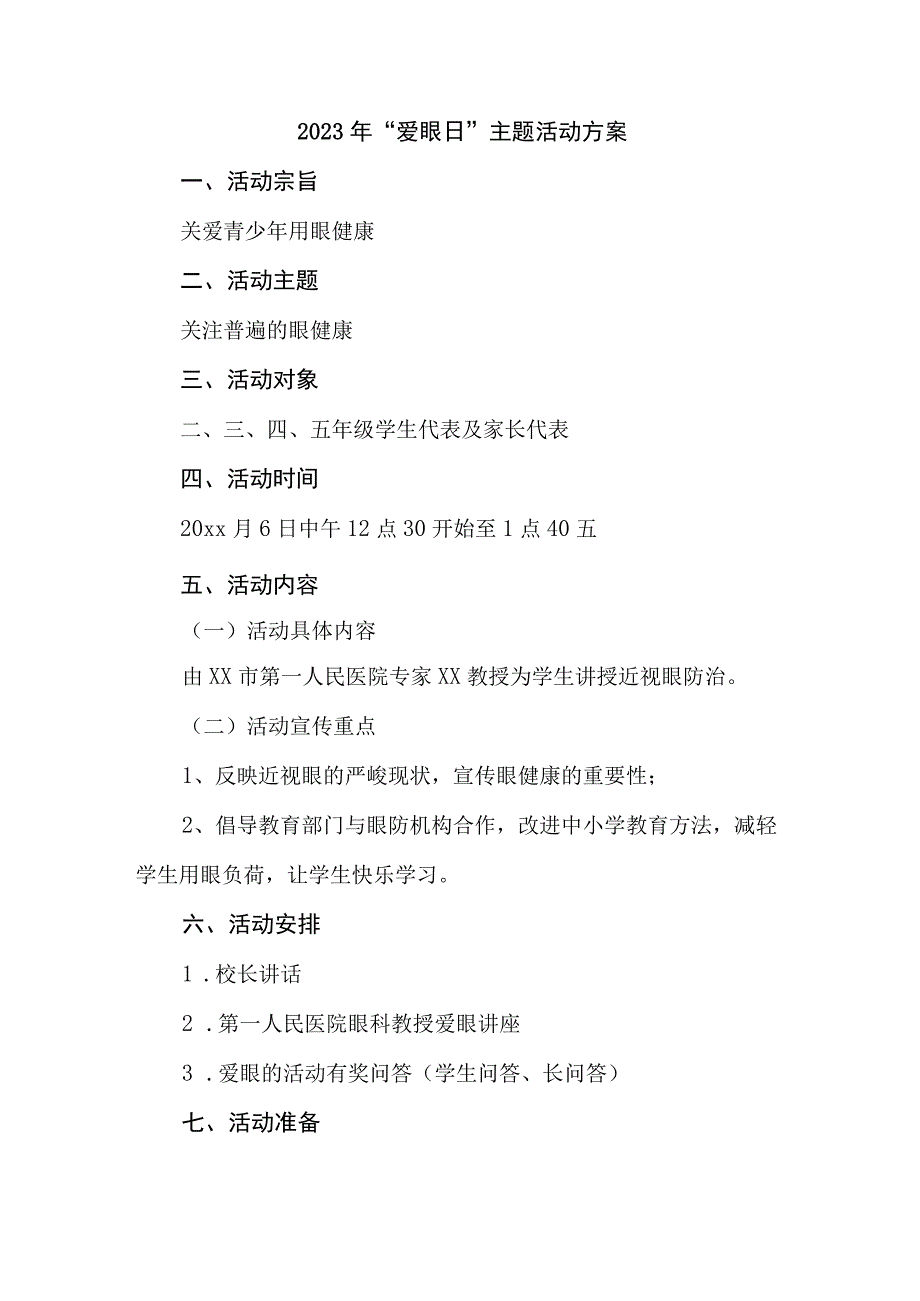 眼科医院开展2023年全国爱眼日主题活动方案 合计4份_002.docx_第1页