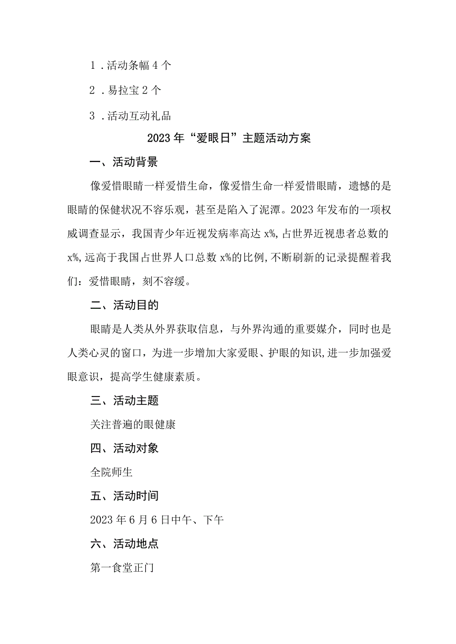 眼科医院开展2023年全国爱眼日主题活动方案 合计4份_002.docx_第2页