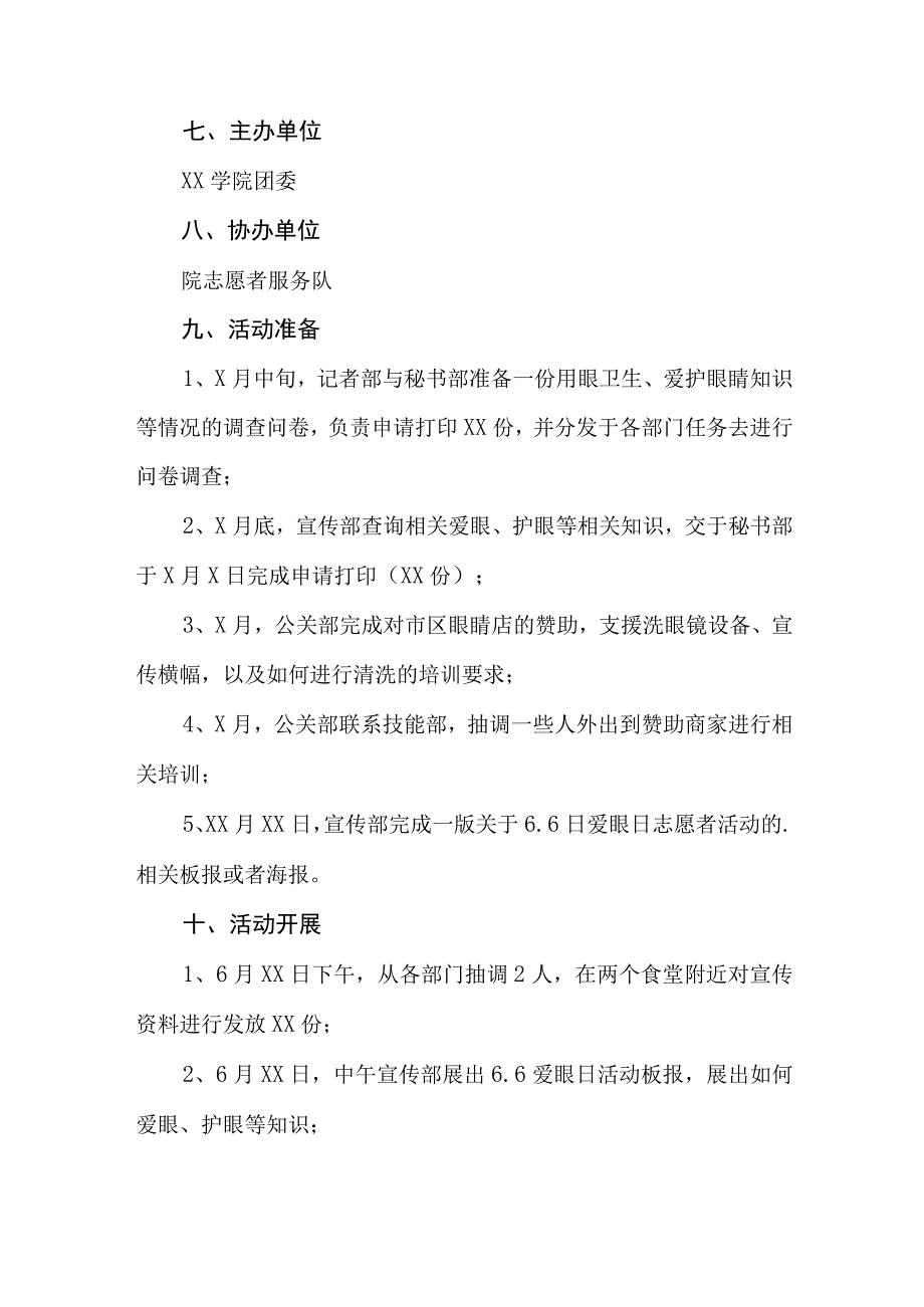 眼科医院开展2023年全国爱眼日主题活动方案 合计4份_002.docx_第3页