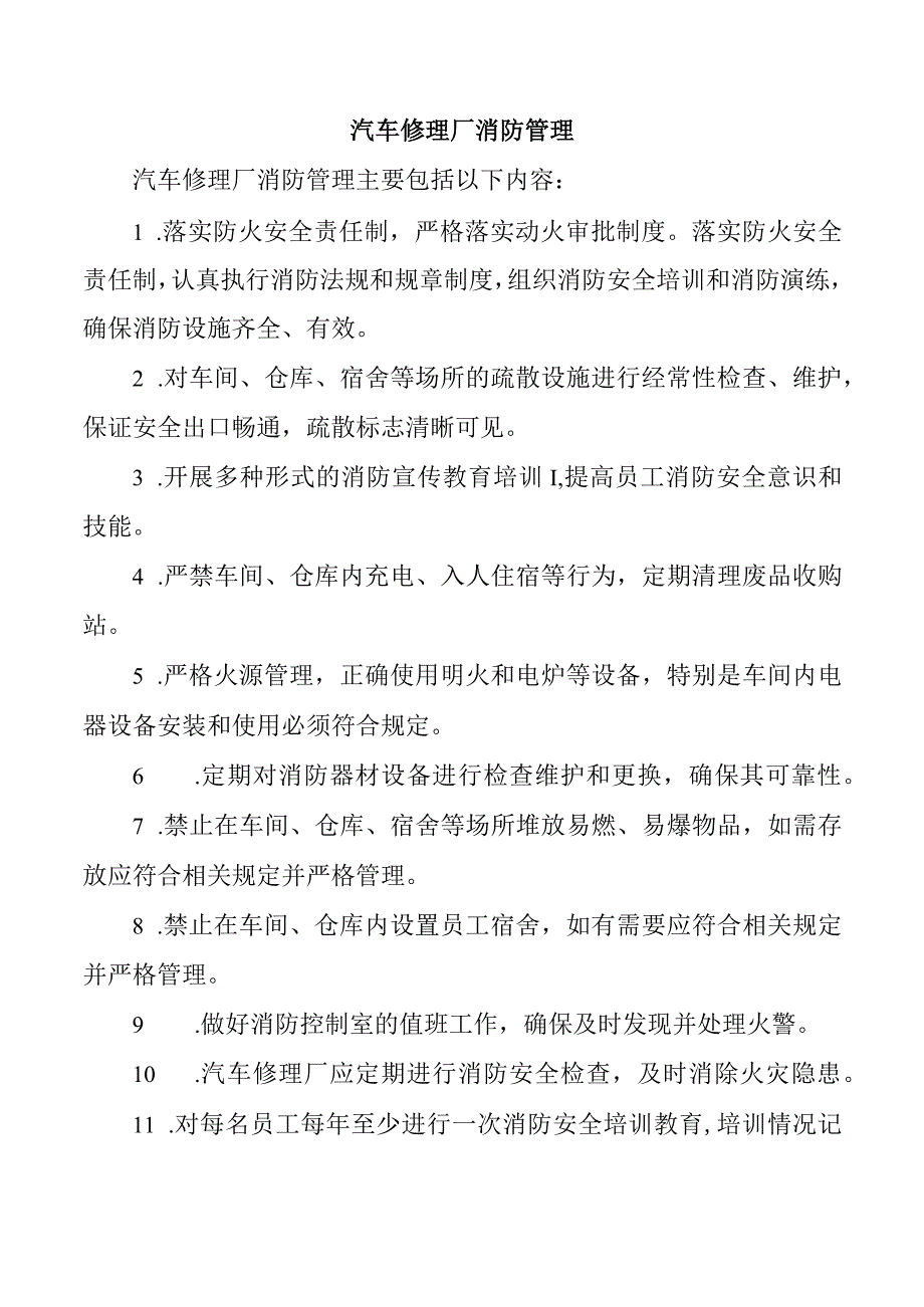 汽车修理厂消防管理.docx_第1页