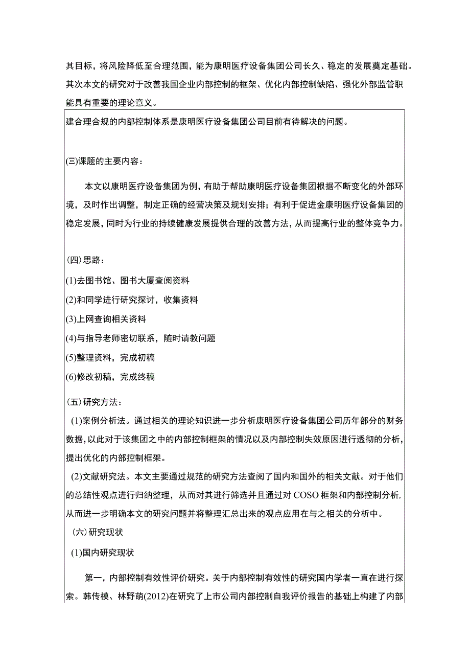 浅析康明医疗设备集团企业的内部控制现状及优化开题报告文献综述4500字.docx_第2页