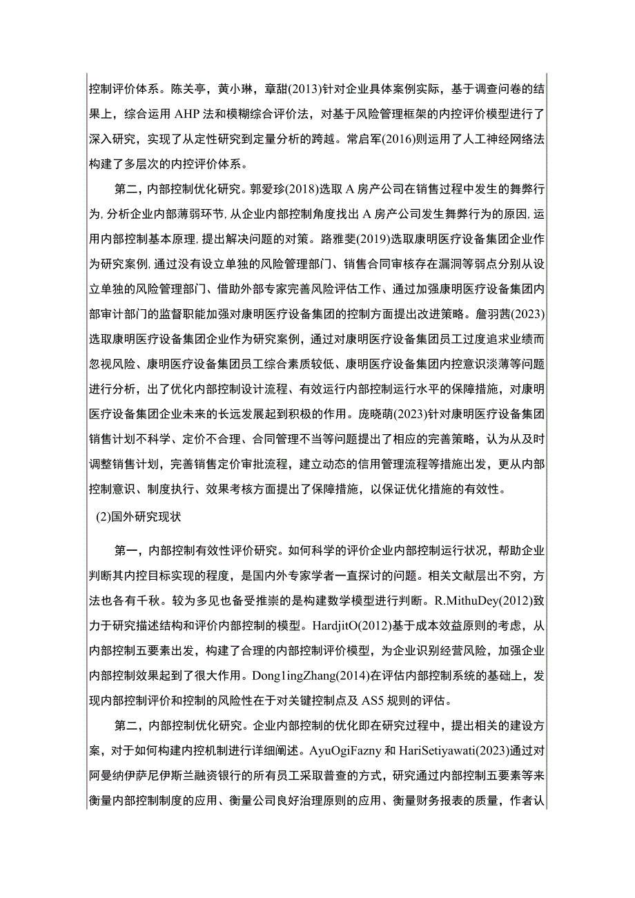 浅析康明医疗设备集团企业的内部控制现状及优化开题报告文献综述4500字.docx_第3页