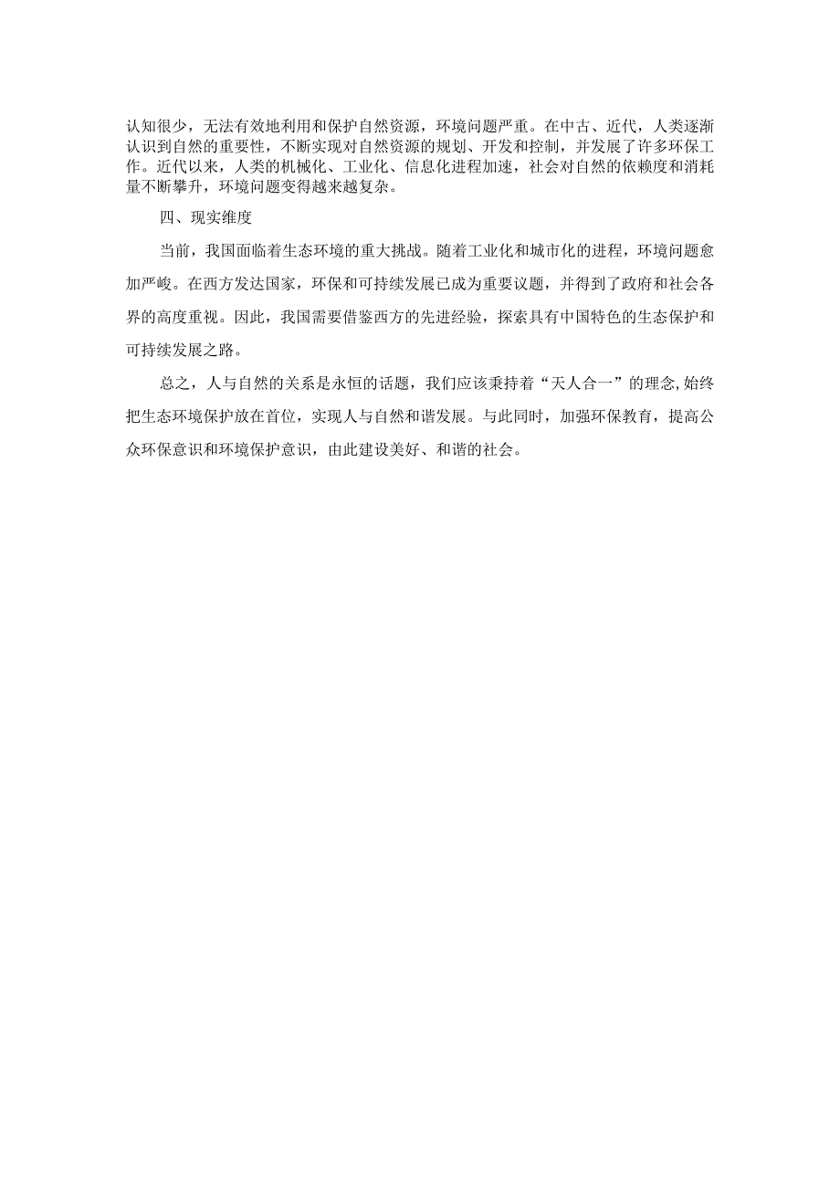 电大作业：理论联系实际谈一谈你对人与自然关系的认识参考答案3.docx_第2页